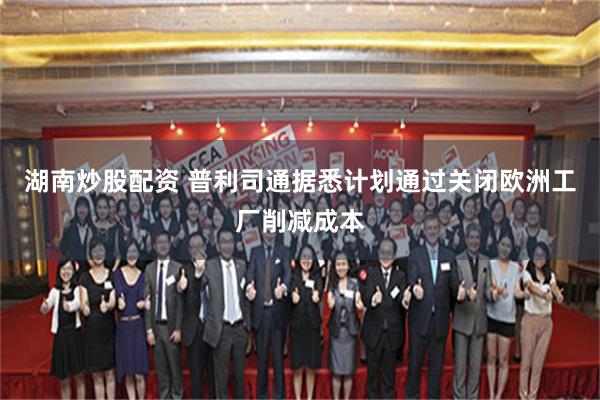 湖南炒股配资 普利司通据悉计划通过关闭欧洲工厂削减成本