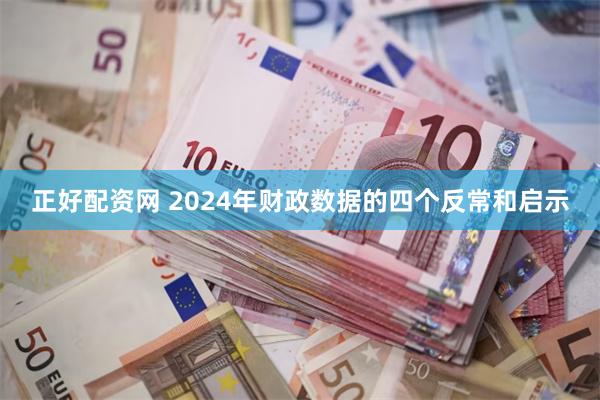 正好配资网 2024年财政数据的四个反常和启示