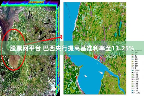 股票网平台 巴西央行提高基准利率至13.25%