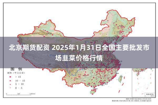 北京期货配资 2025年1月31日全国主要批发市场韭菜价格行情