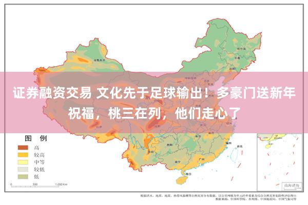 证券融资交易 文化先于足球输出！多豪门送新年祝福，桃三在列，他们走心了