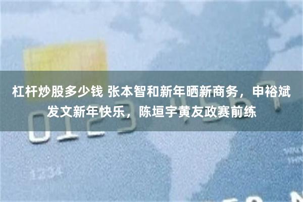 杠杆炒股多少钱 张本智和新年晒新商务，申裕斌发文新年快乐，陈垣宇黄友政赛前练
