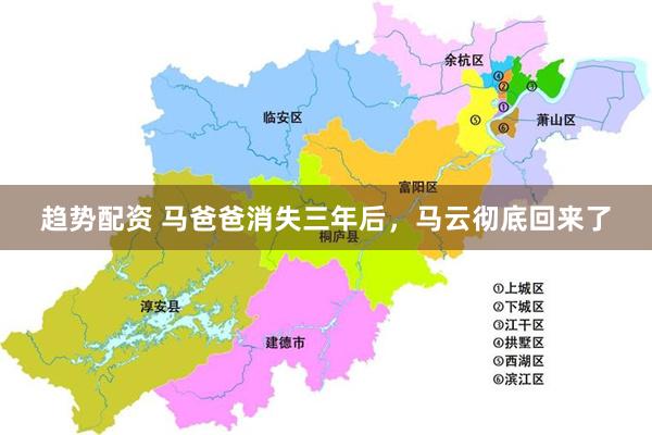 趋势配资 马爸爸消失三年后，马云彻底回来了