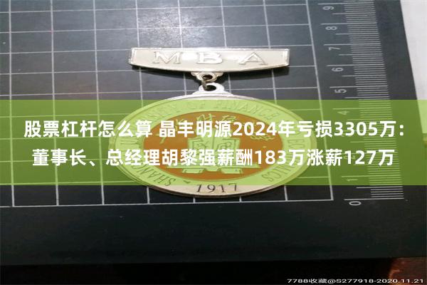 股票杠杆怎么算 晶丰明源2024年亏损3305万：董事长、总经理胡黎强薪酬183万涨薪127万