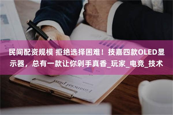 民间配资规模 拒绝选择困难！技嘉四款OLED显示器，总有一款让你剁手真香_玩家_电竞_技术