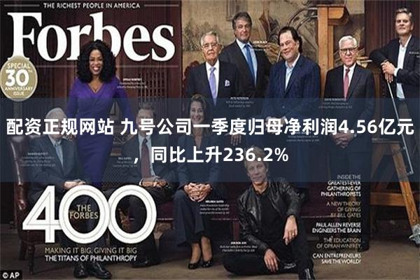 配资正规网站 九号公司一季度归母净利润4.56亿元，同比上升236.2%