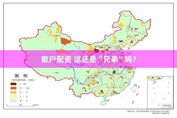 散户配资 这还是“兄弟”吗？