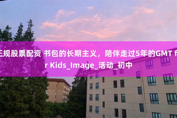 正规股票配资 书包的长期主义，陪伴走过5年的GMT for Kids_Image_活动_初中