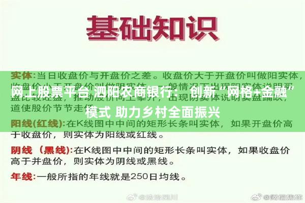 网上股票平台 泗阳农商银行： 创新“网格+金融”模式 助力乡村全面振兴