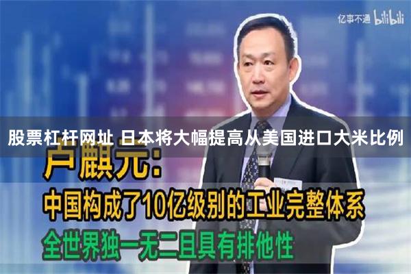 股票杠杆网址 日本将大幅提高从美国进口大米比例