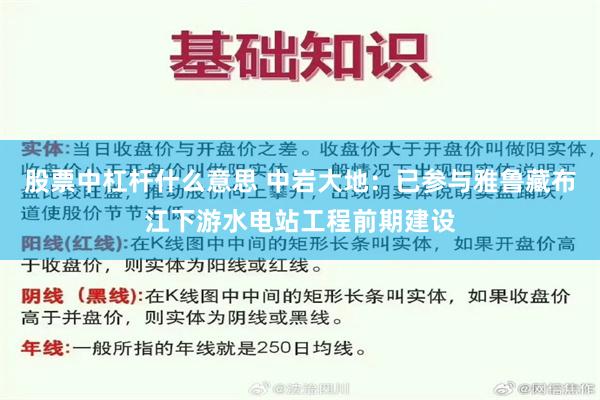 股票中杠杆什么意思 中岩大地：已参与雅鲁藏布江下游水电站工程前期建设