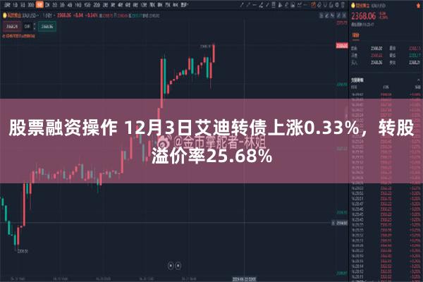 股票融资操作 12月3日艾迪转债上涨0.33%,转股溢价率25.68%